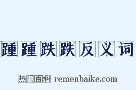踵踵跌跌反义词是什么意思的图片